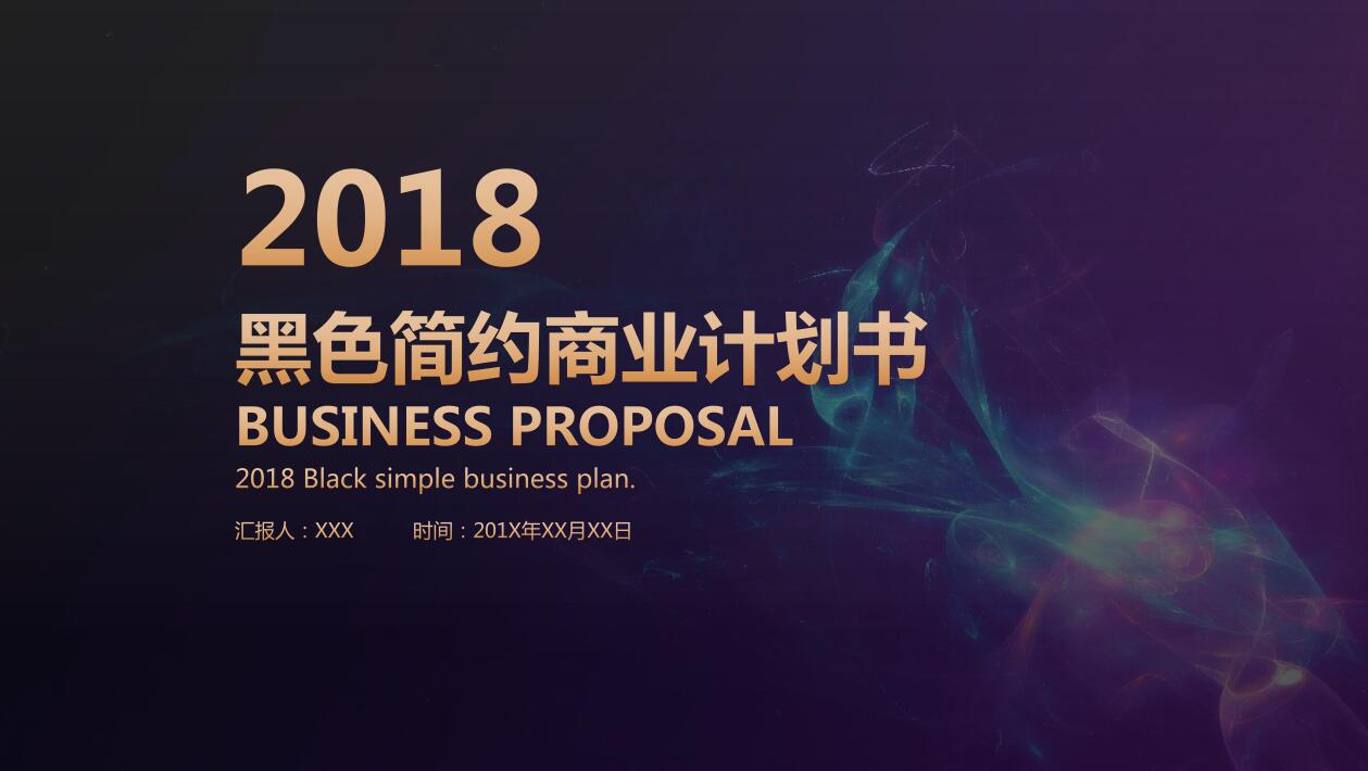 黑色高端商业创业融资计划书ppt模板