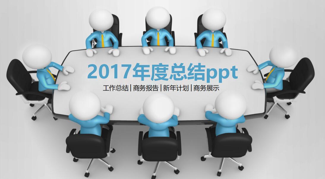 2017年度总结ppt模板