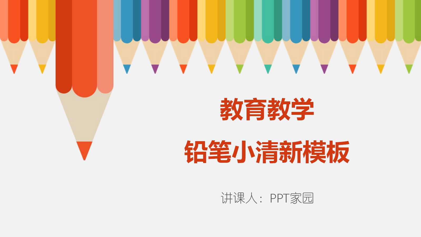 小清新彩色铅笔风说课ppt模板