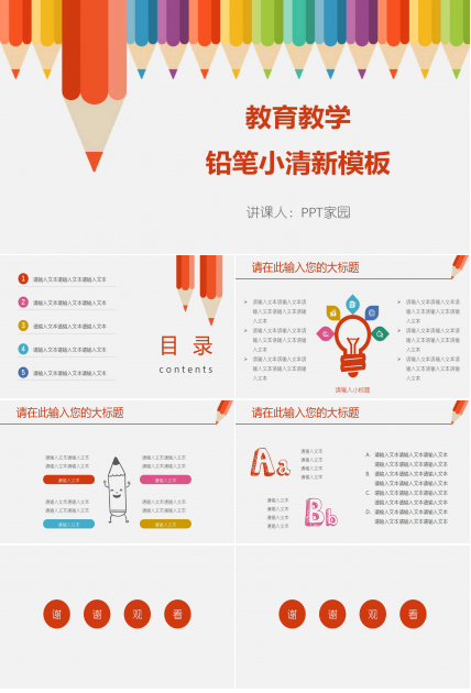 小清新彩色铅笔风说课ppt模板