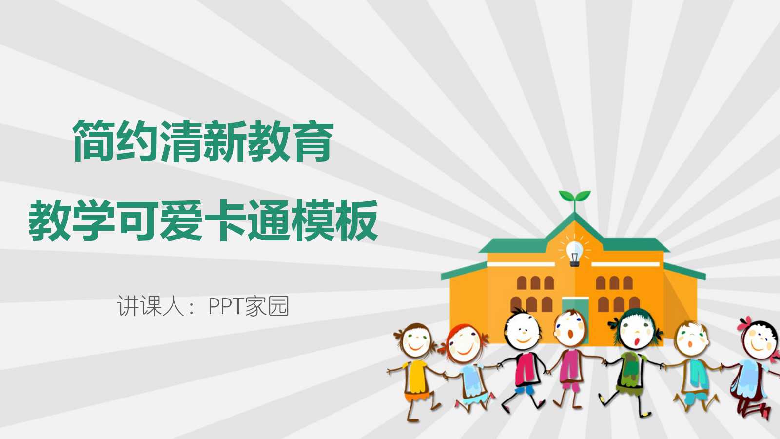 简约清新卡通教育教学ppt模板
