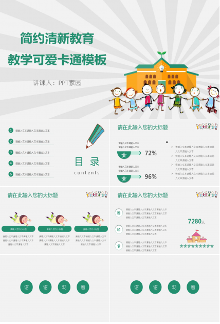 简约清新卡通教育教学ppt模板