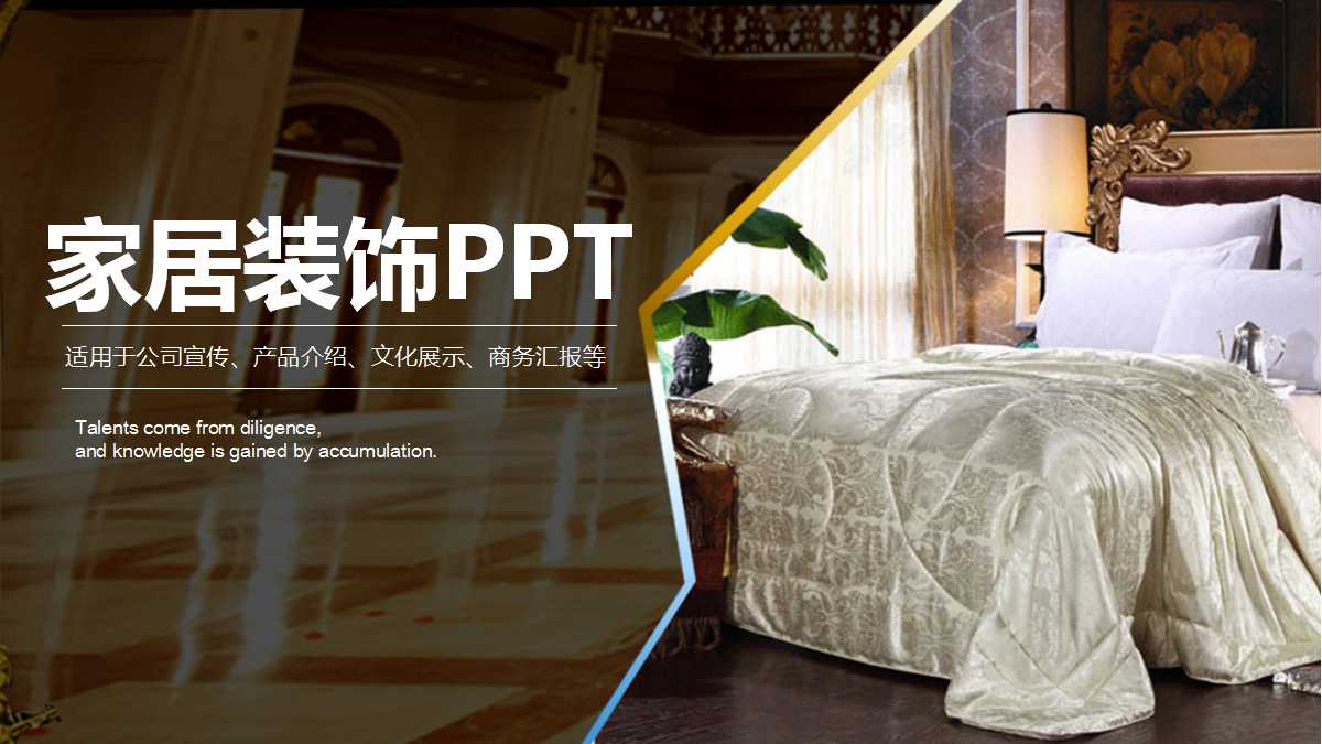 创意精致家居设计ppt模板