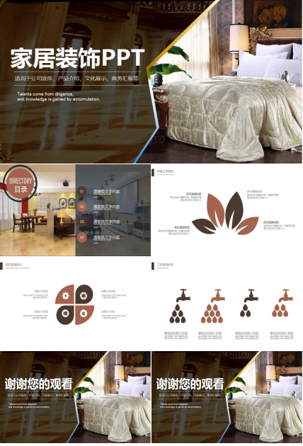 创意精致家居设计ppt模板