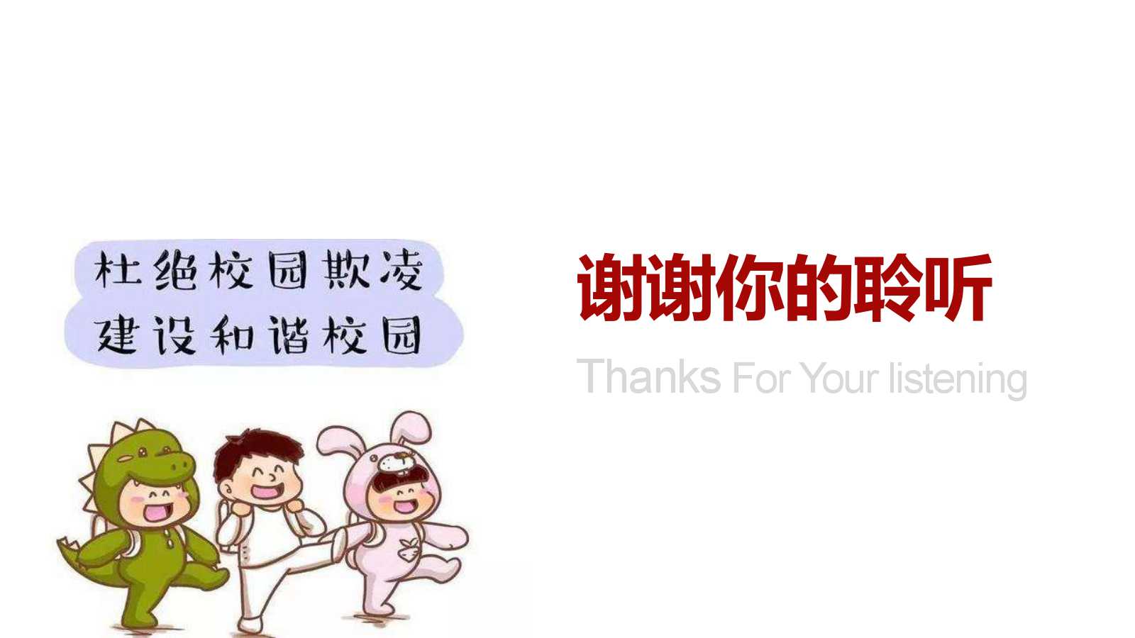 校园暴力主题班会ppt模板