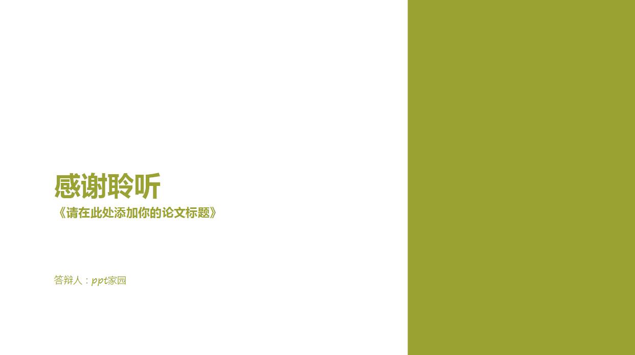 绿色通用毕业论文答辩PPT模板