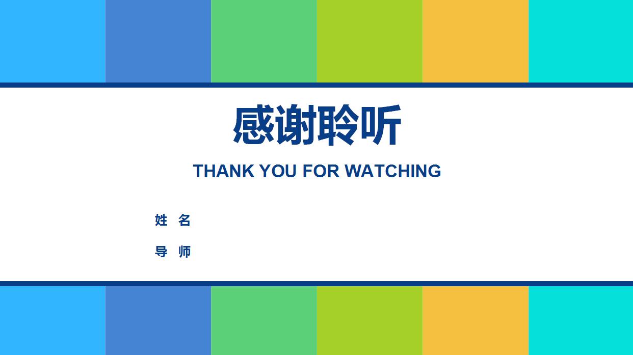 彩色色块学术答辩PPT模板