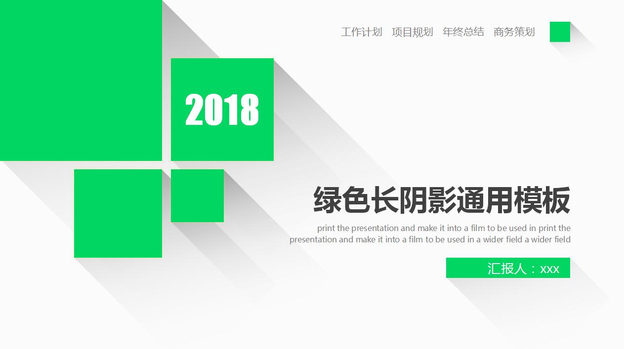 绿色简洁扁平化商务工作报告项目策划ppt模板