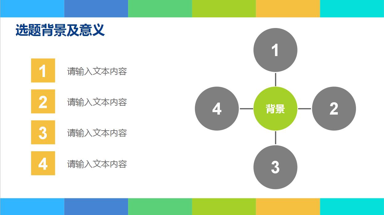 彩色色块学术答辩PPT模板