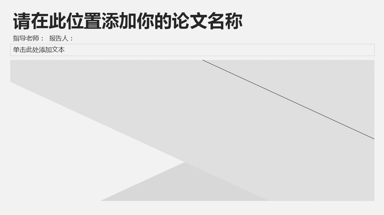 大气简约毕业论文答辩PPT模板
