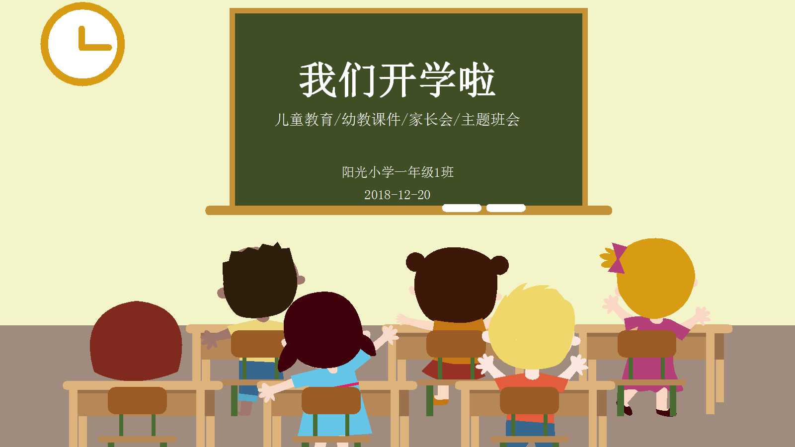 彩色简约卡通人物课件ppt模板