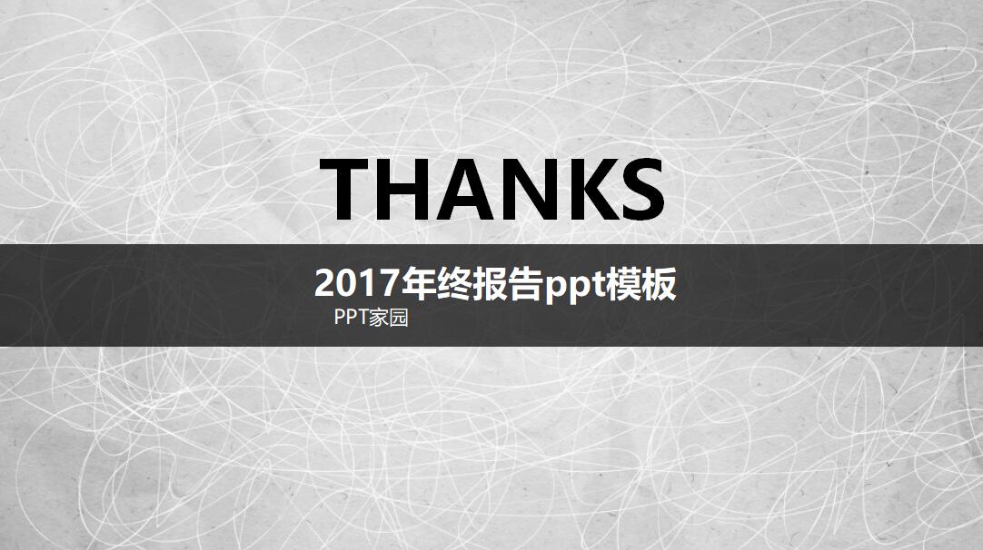 2017年终报告ppt模板
