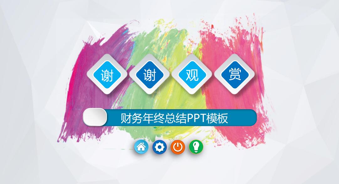 财务年终总结ppt模板