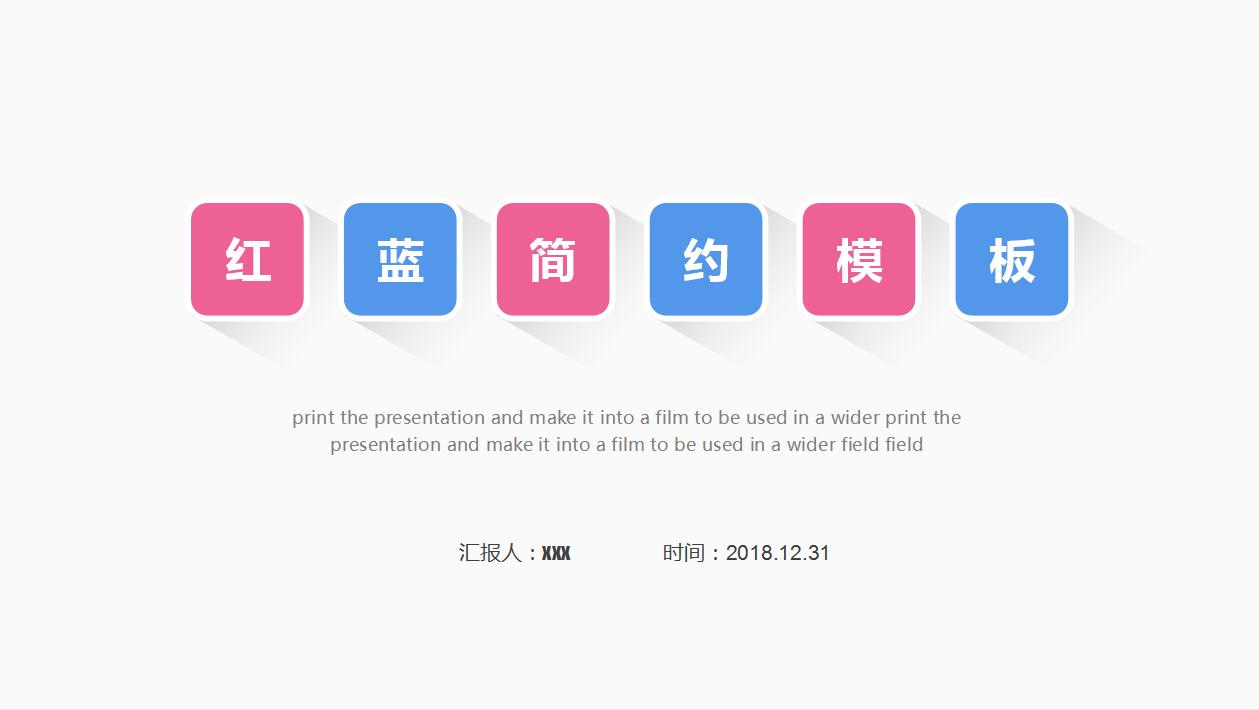 红蓝简约商务通用ppt模板