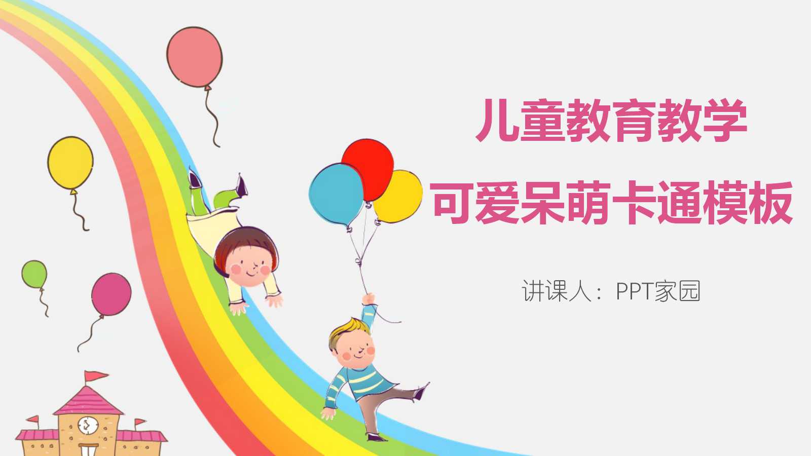 可爱呆萌卡通幼儿园课件ppt模板