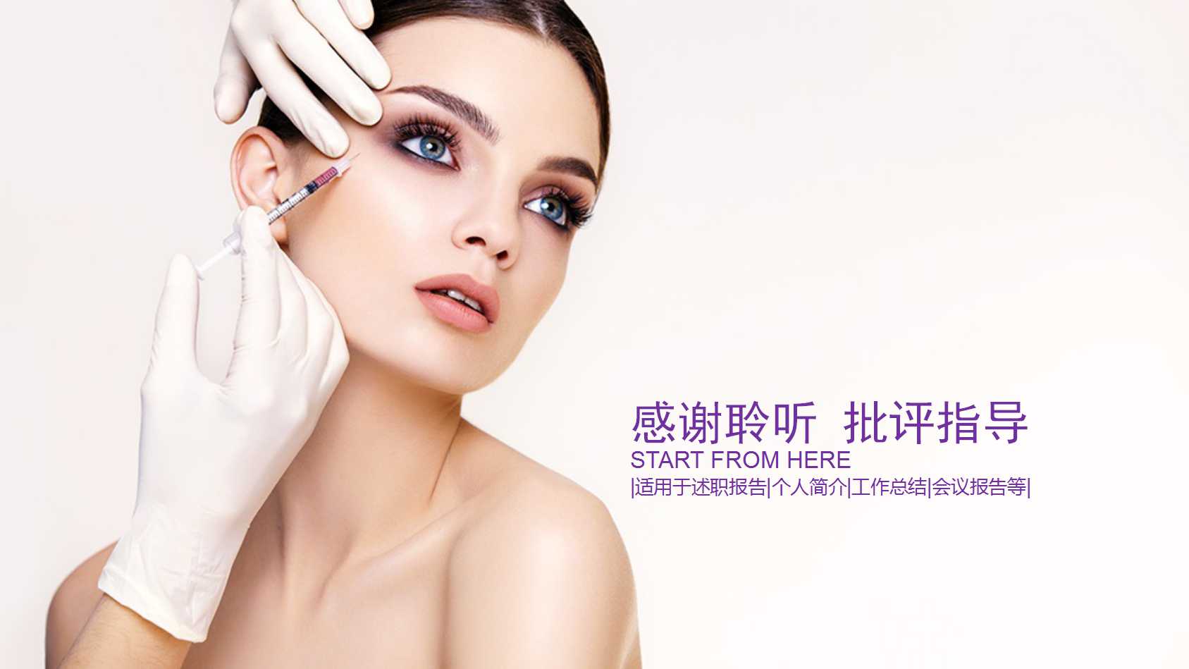 创意简约淡雅美容行业ppt模板