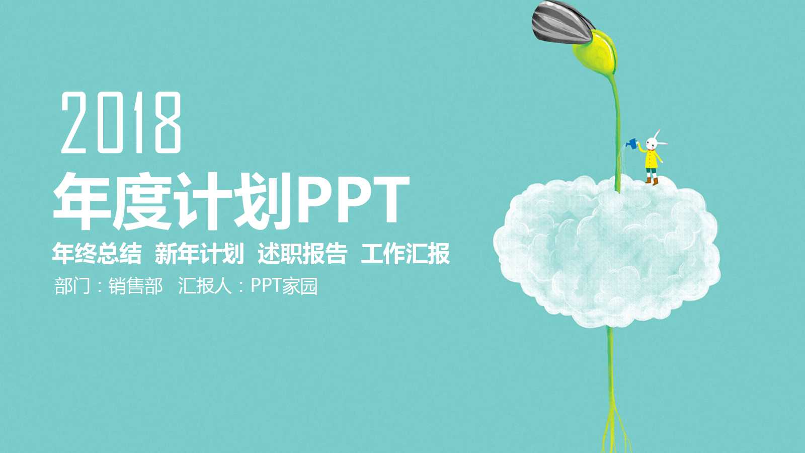 小清新唯美卡通年度计划ppt模板