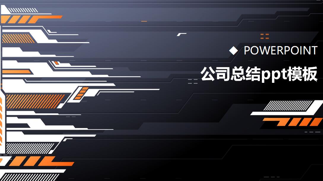 公司总结ppt模板
