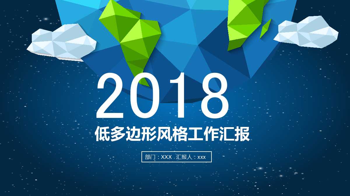 精致简洁低多边形星空ppt模板
