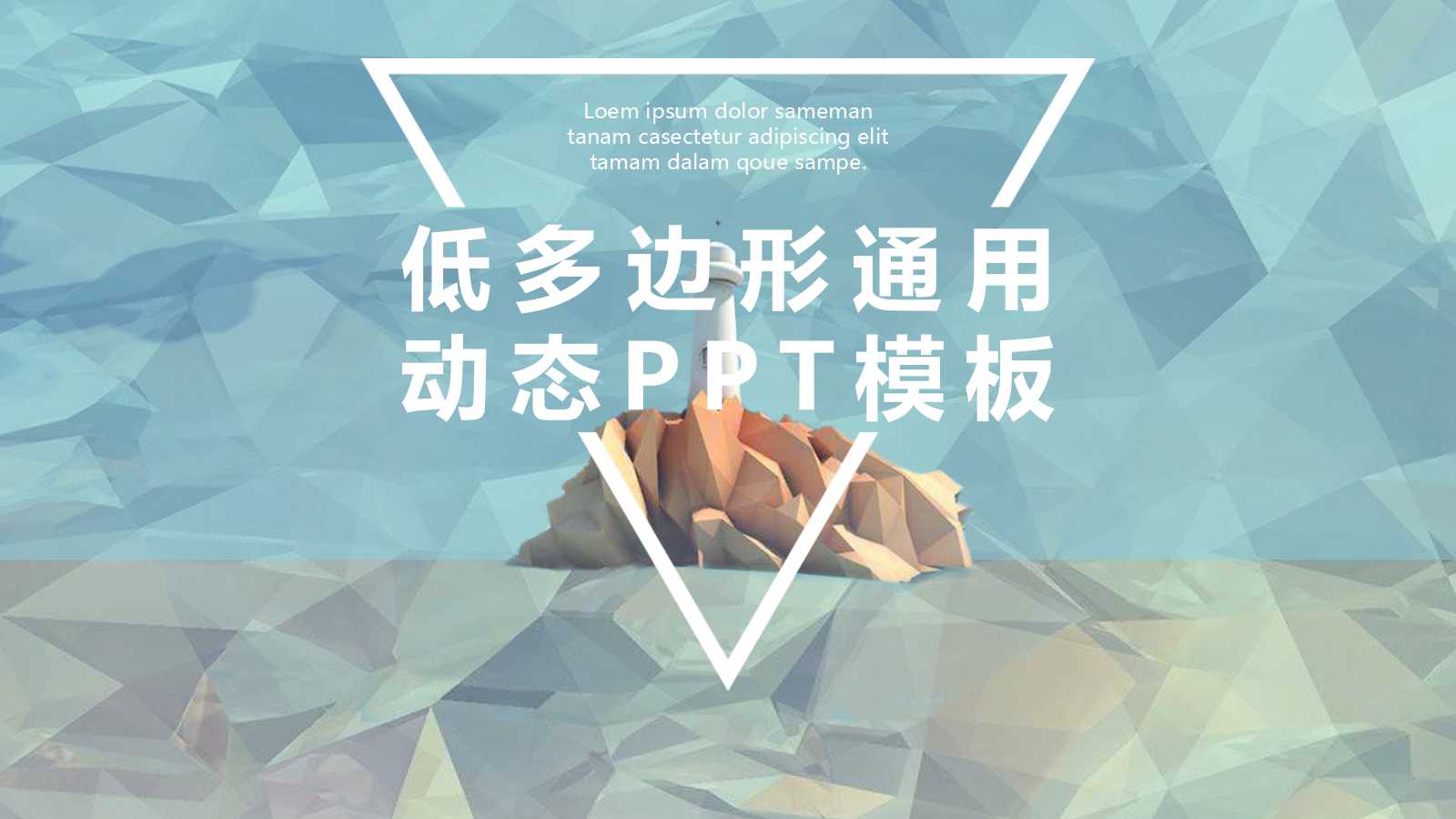 低多边形创意简洁动态ppt模板