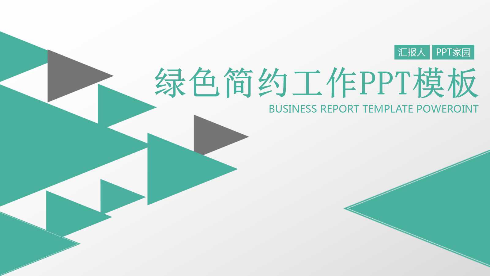 绿色简约几何工作总结ppt模板