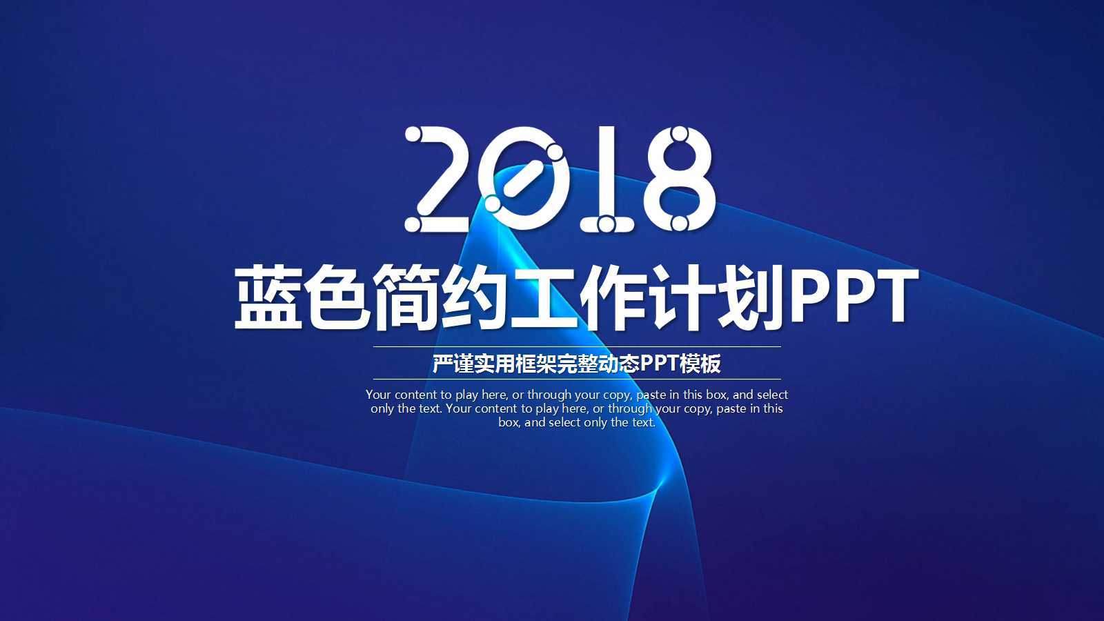 蓝色简约实用工作计划ppt模板