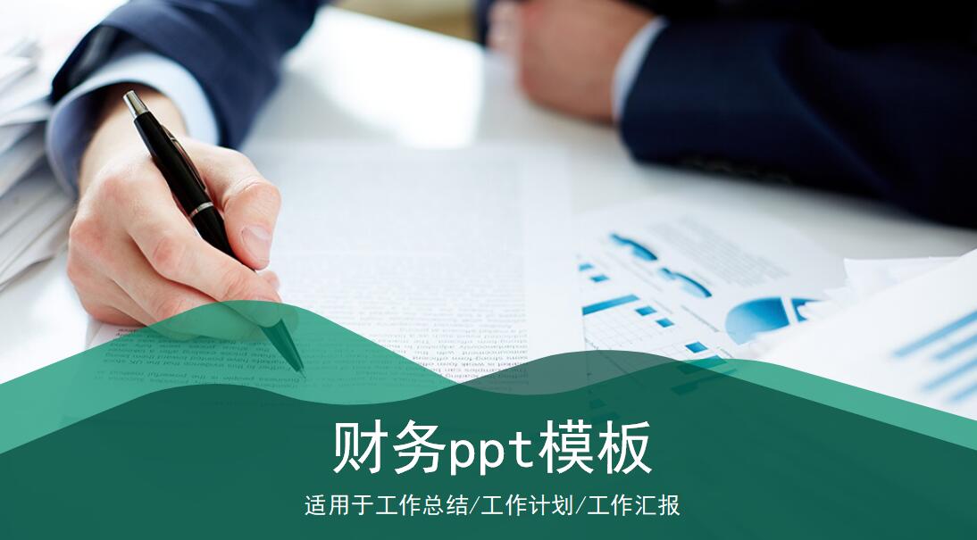 财务ppt模板