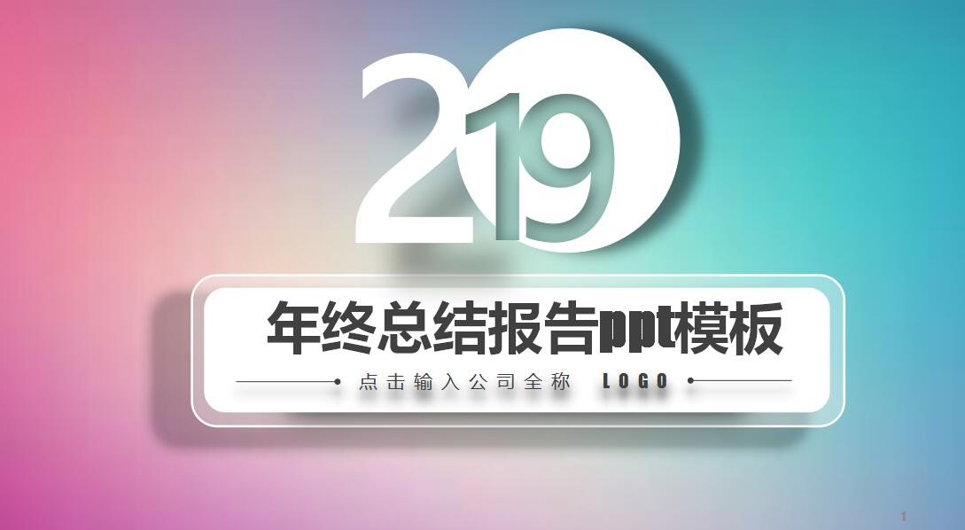 年终总结报告ppt模板