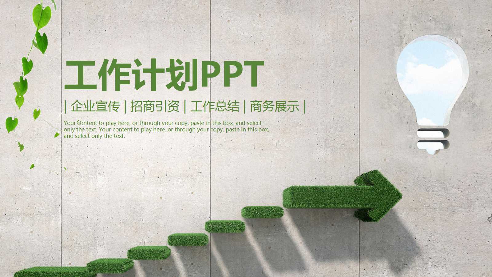 绿色环保工作计划ppt模板