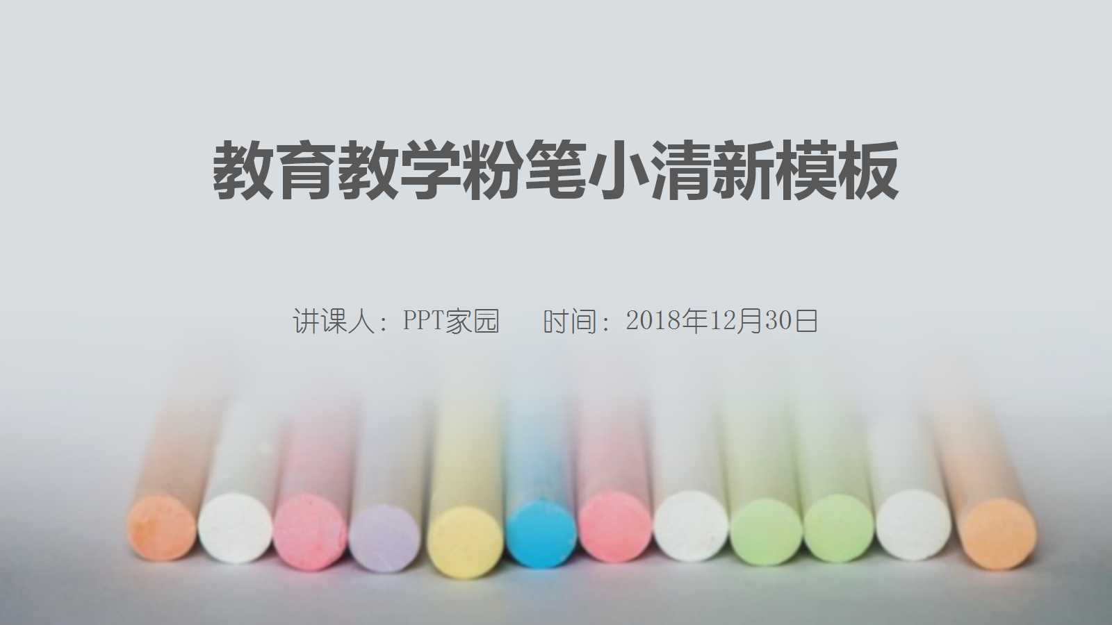 小清新简约粉笔风格教学课件ppt模板