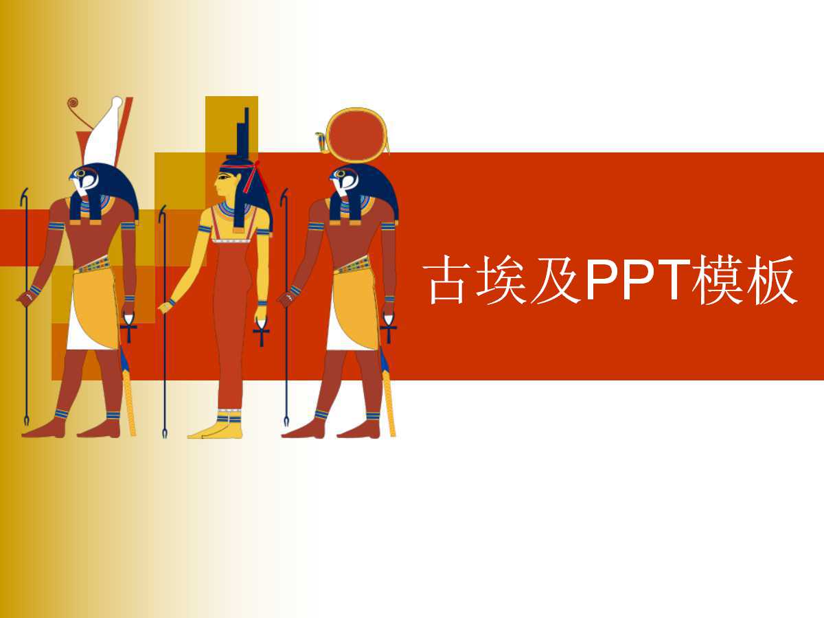 埃及金字塔ppt课件