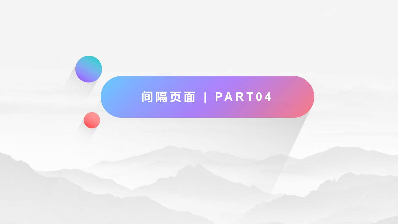小清新创意简洁圆圈ppt模板