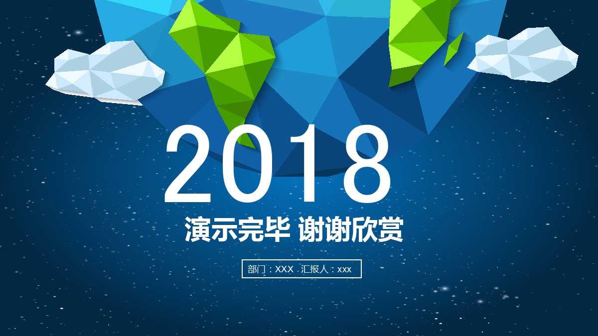 精致简洁低多边形星空ppt模板