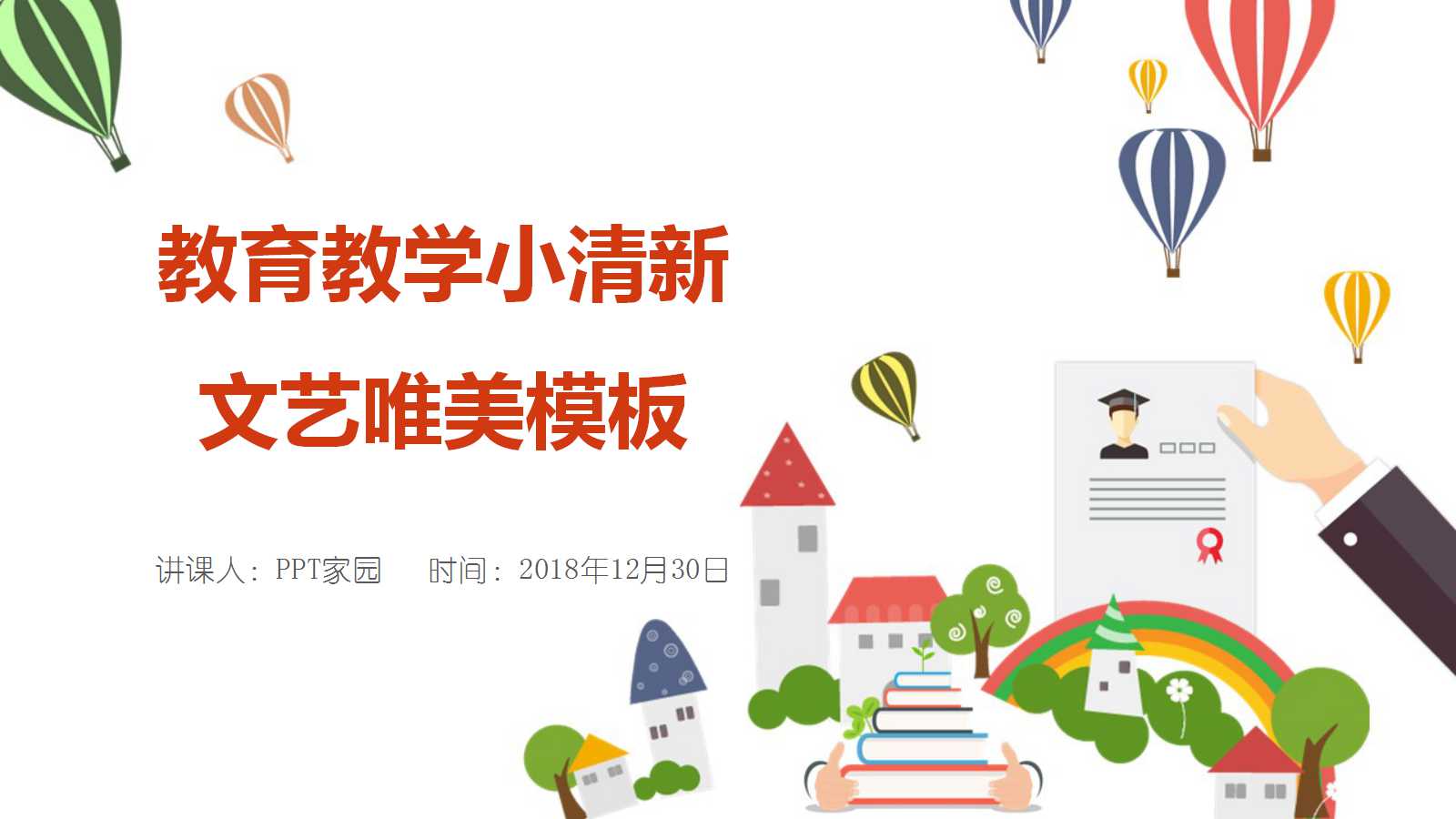 简约文艺小清新教师说课ppt模板