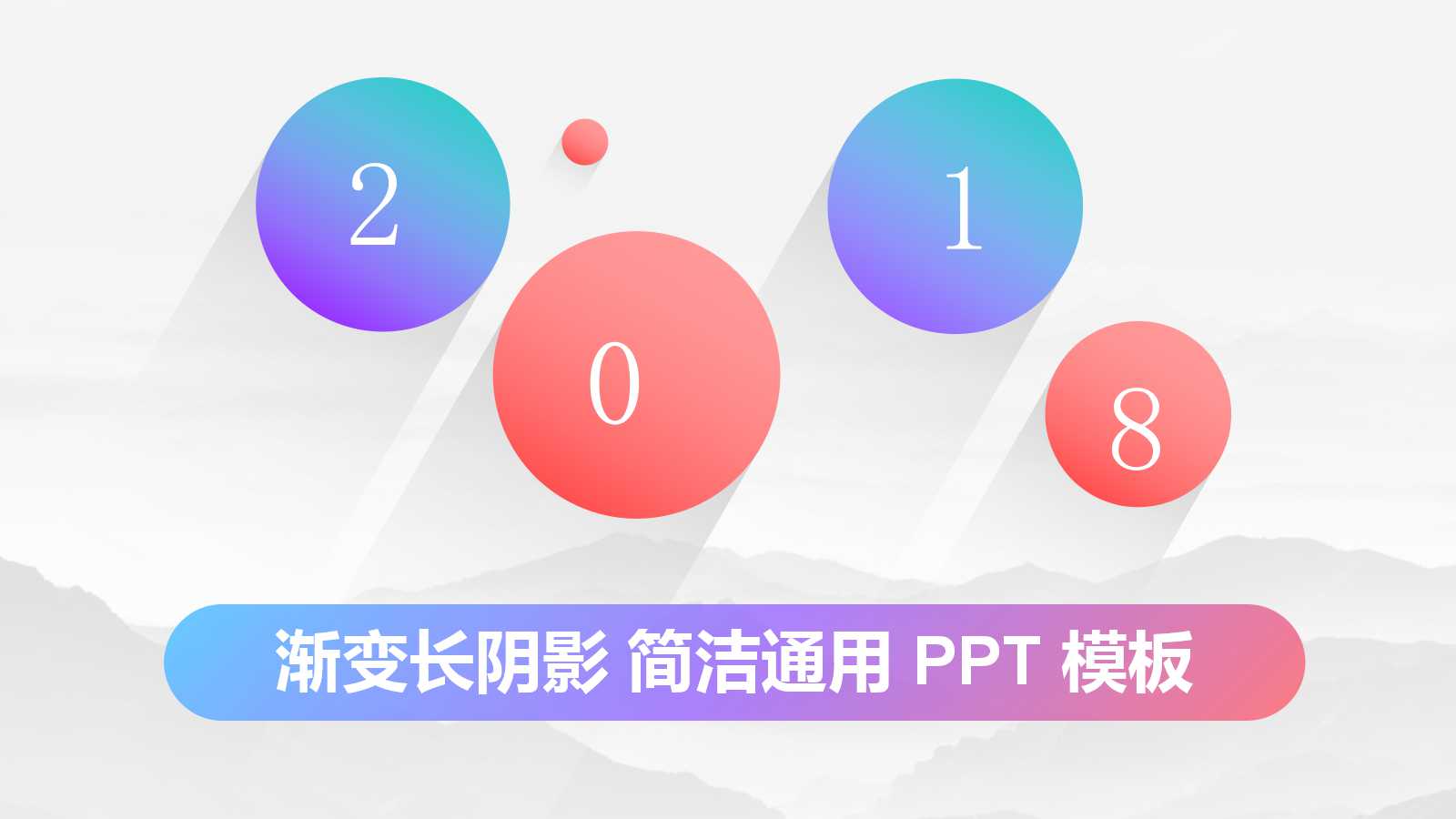 小清新创意简洁圆圈ppt模板