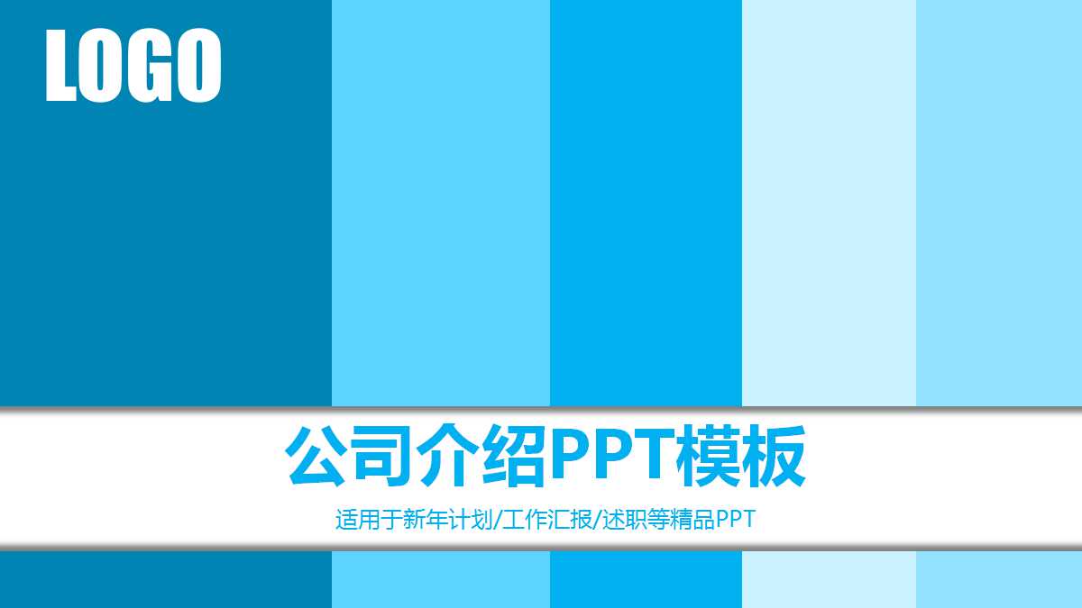 公司介绍ppt模板