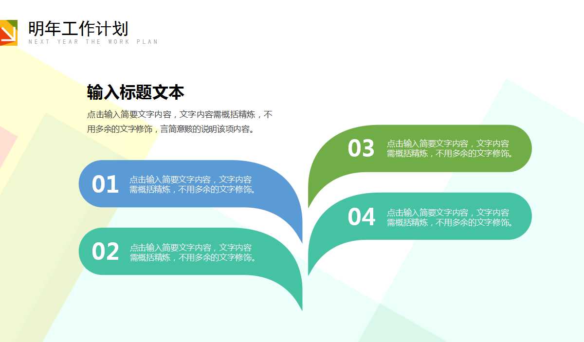 创意几何色块工作计划ppt模板