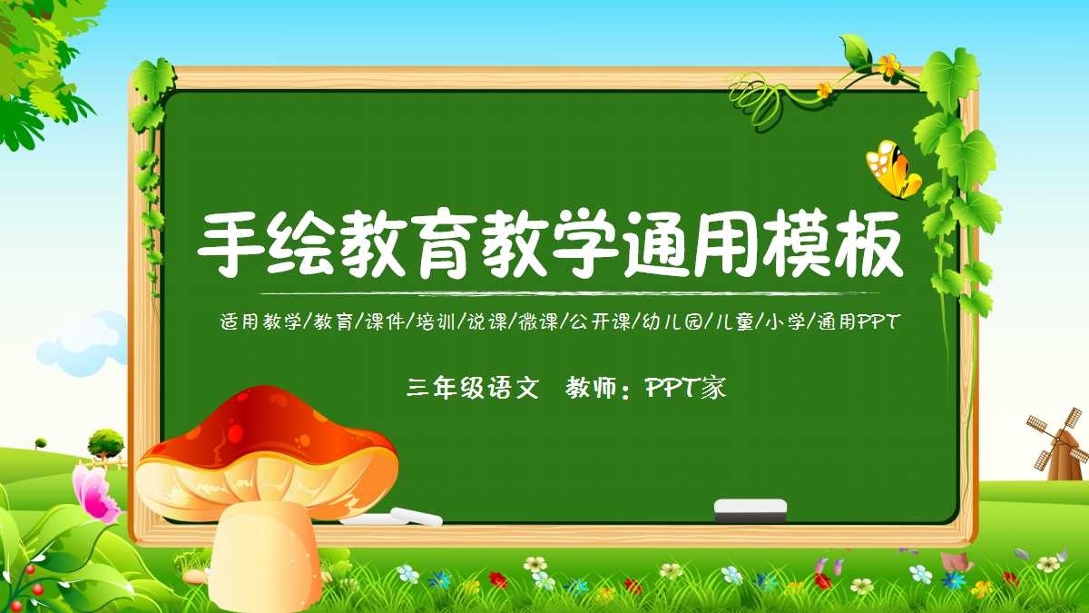 手绘卡通教育通用ppt模板