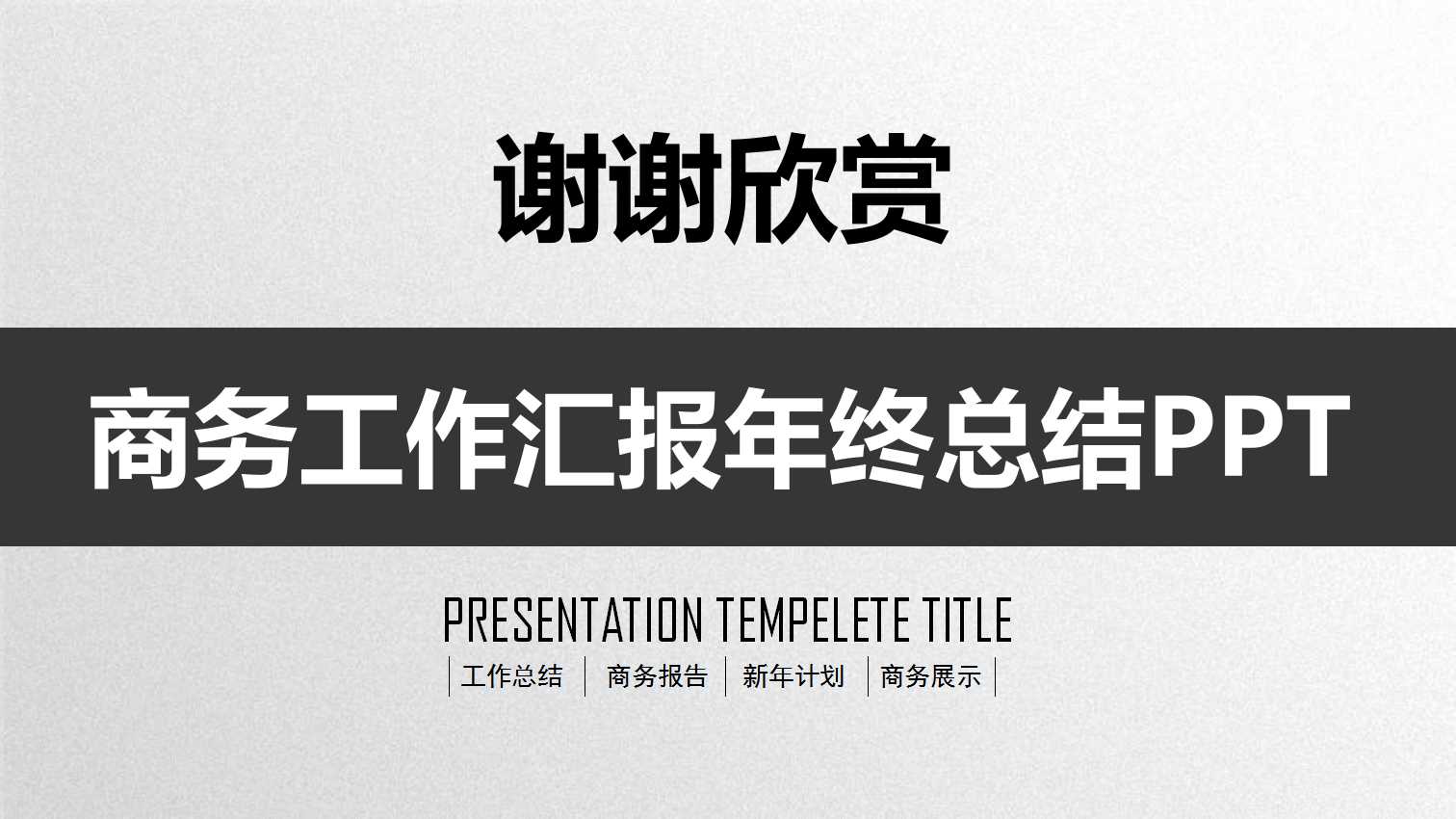 黑白简约年度工作计划ppt模板