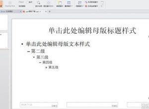 如何制作PPT幻灯片母版