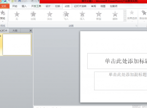 PPT中动画的延迟时间怎么设置