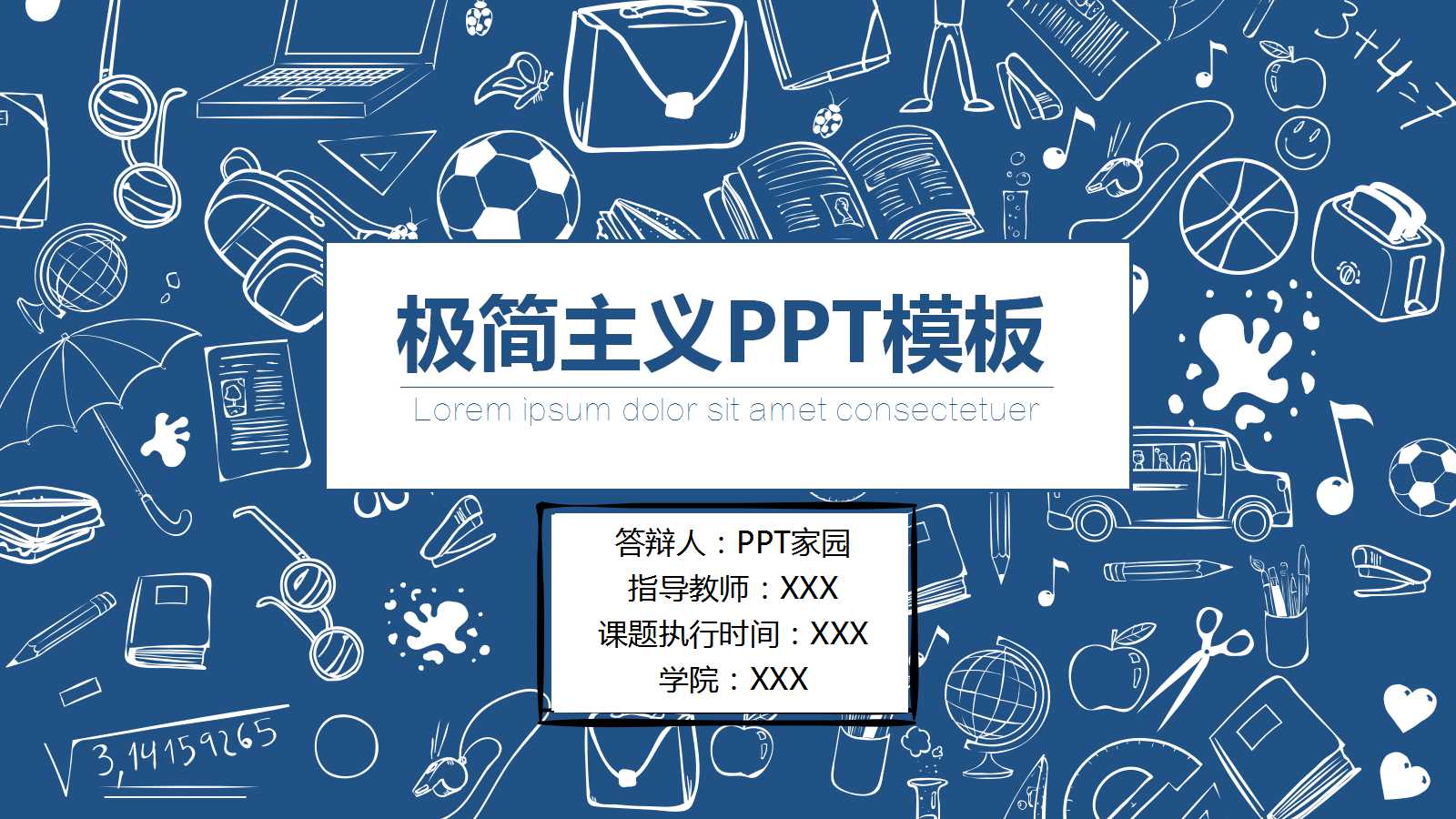 极简主义精品通用ppt模板