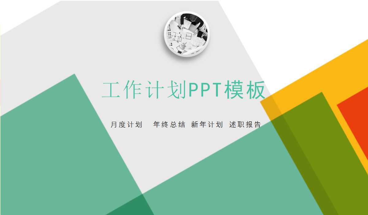 创意几何色块工作计划ppt模板
