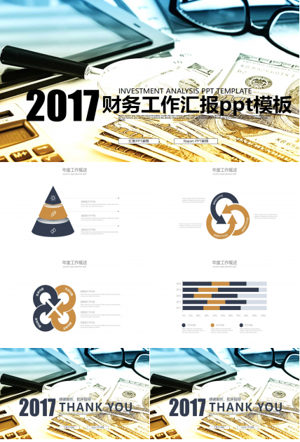 2017年财务工作汇报ppt模板
