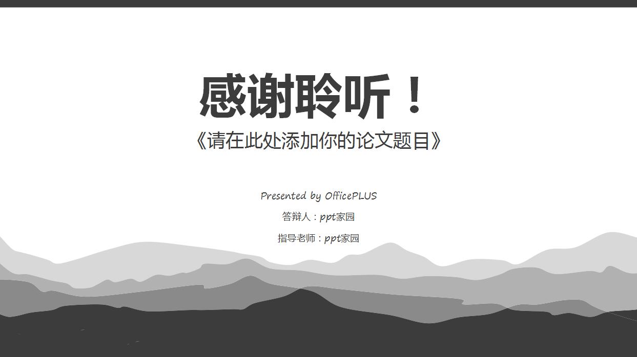 黑白简约毕业论文答辩PPT模板