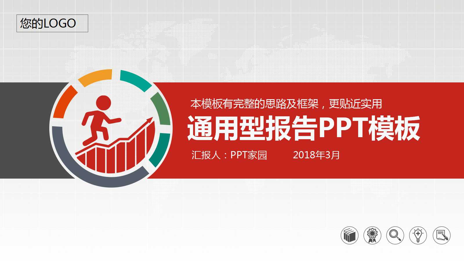 红色创意商务通用ppt模板
