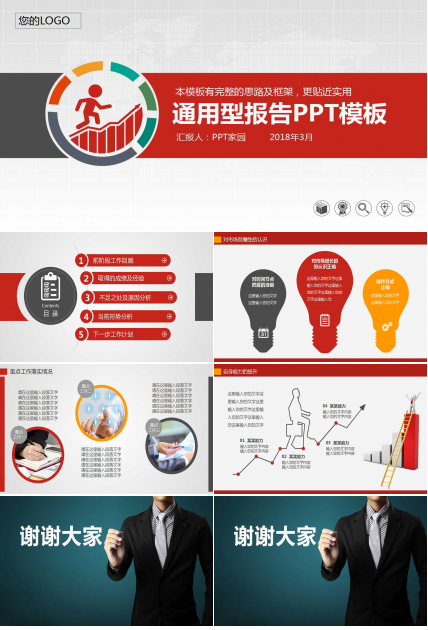 红色创意商务通用ppt模板