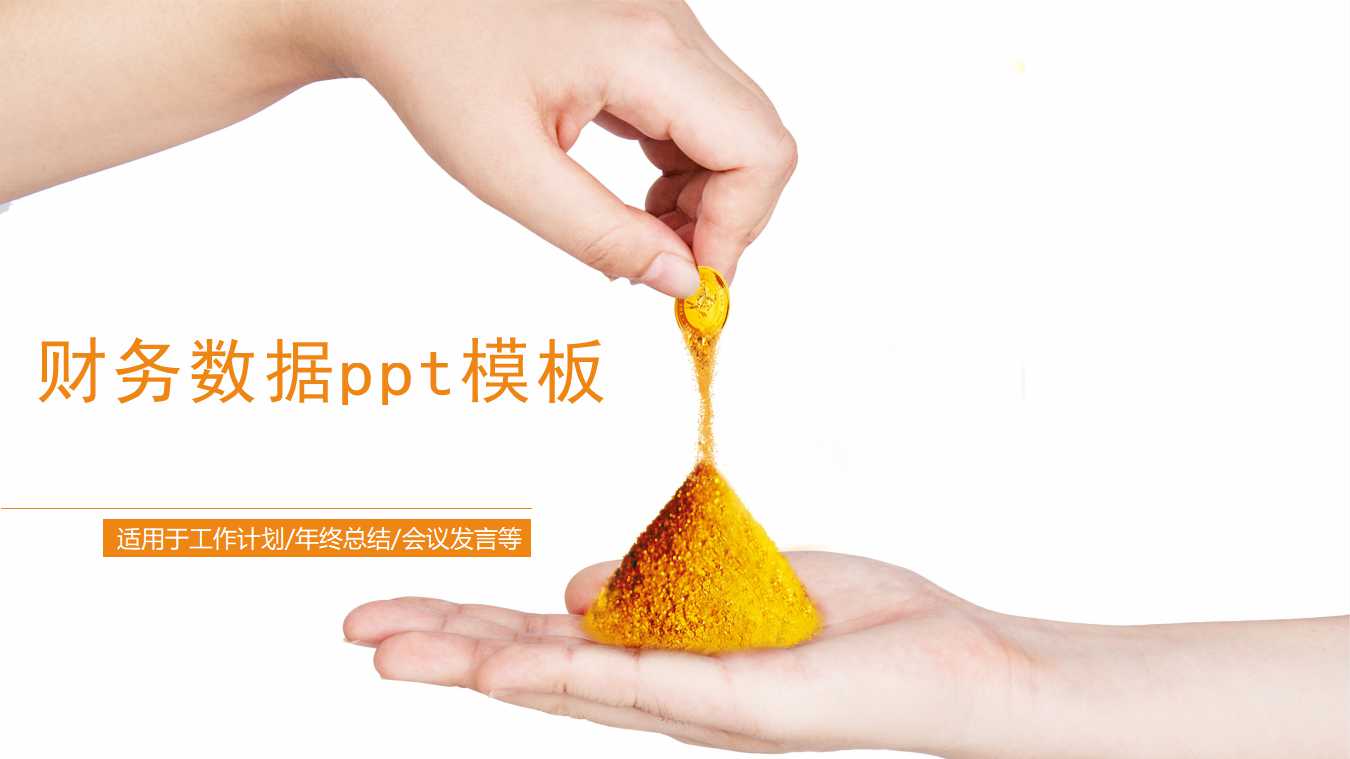 财务数据ppt模板