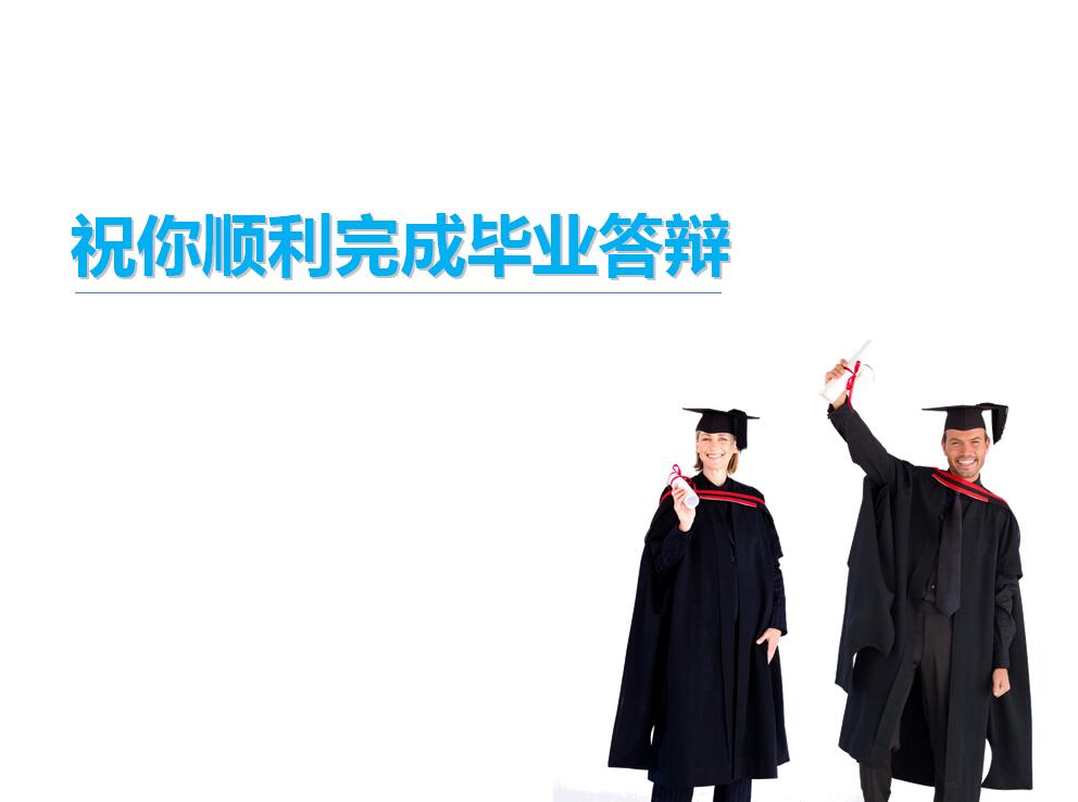 白色简洁毕业论文答辩PPT模板