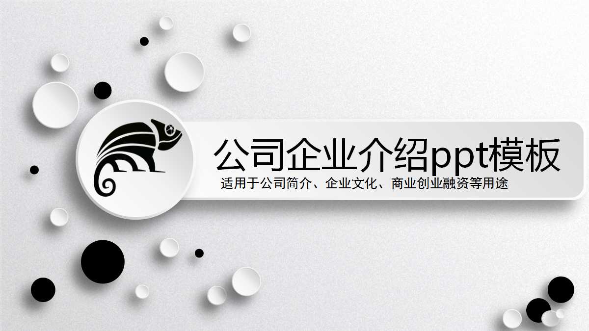 公司企业介绍ppt模板